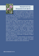 Αρωματικά και Φαρμακευτικά Φυτά - Β΄ έκδοση - Image 2