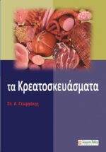 kreatoskeyasmata