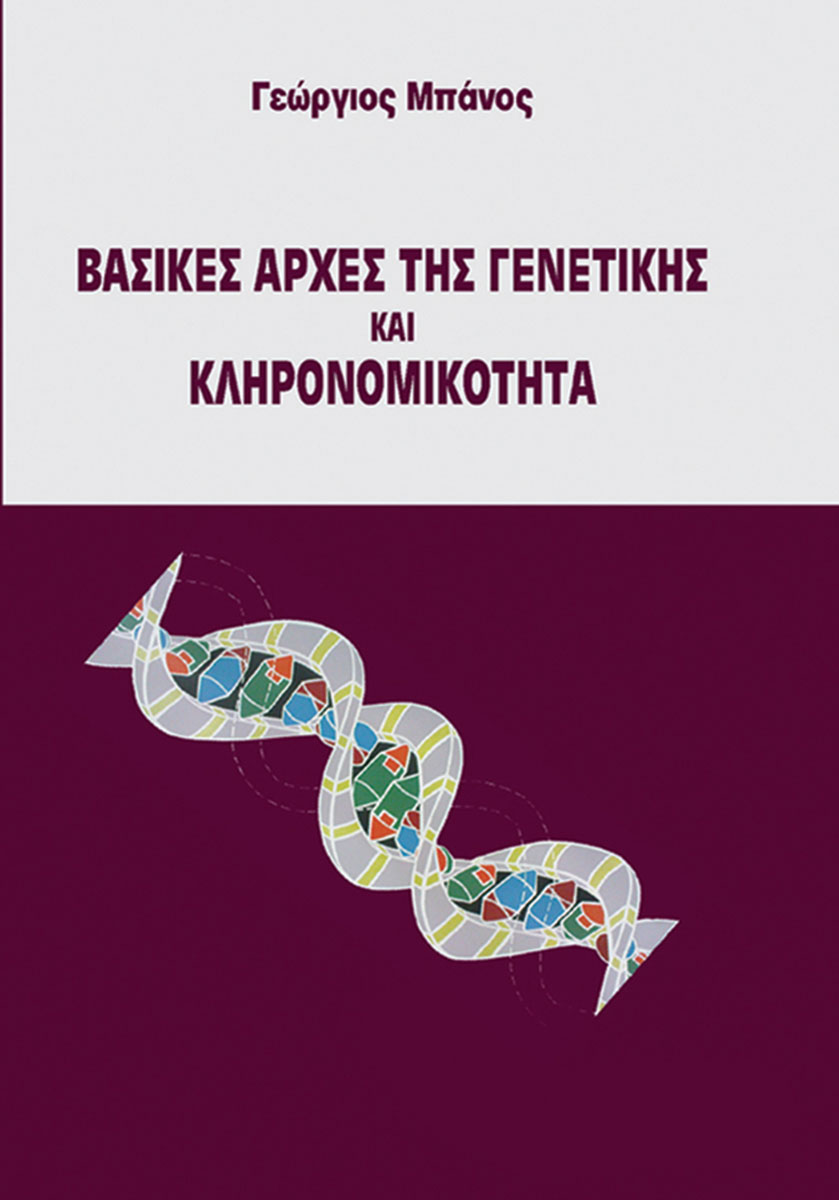 ΒΑΣΙΚΕΣ ΑΡΧΕΣ ΤΗΣ ΓΕΝΕΤΙΚΗΣ ΚΑΙ ΚΛΗΡΟΝΟΜΙΚΟΤΗΤΑ
