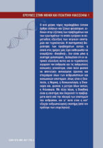 ΕΙΣΑΓΩΓΗ ΣΤΗ ΒΙΟΗΘΙΚΗ: ΙΣΤΟΡΙΚΕΣ ΚΑΙ ΣΥΣΤΗΜΑΤΙΚΕΣ ΠΡΟΣΕΓΓΙΣΕΙΣ - Image 2