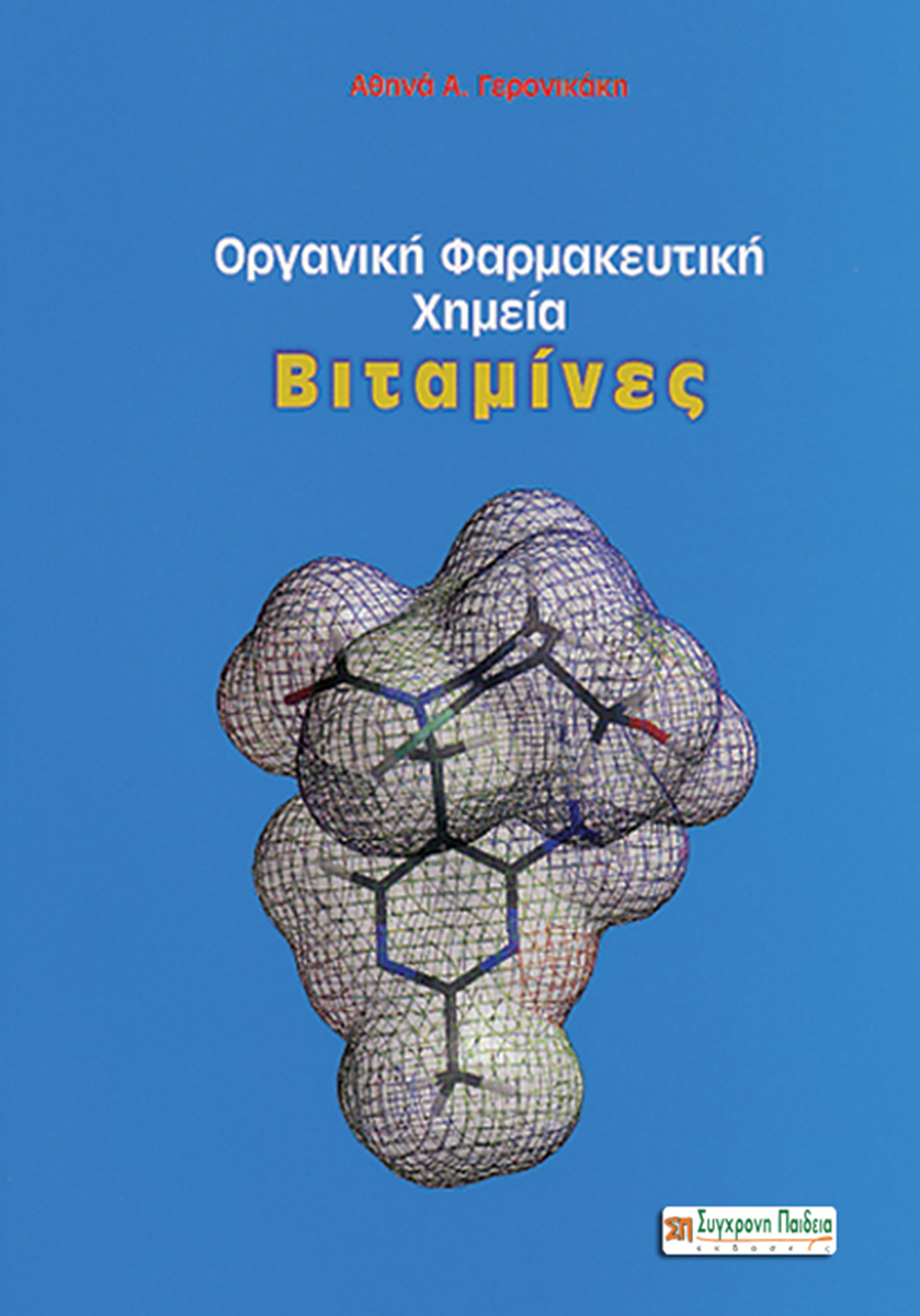 ΟΡΓΑΝΙΚΗ ΦΑΡΜ. ΧΗΜΕΙΑ - ΒΙΤΑΜΙΝΕΣ