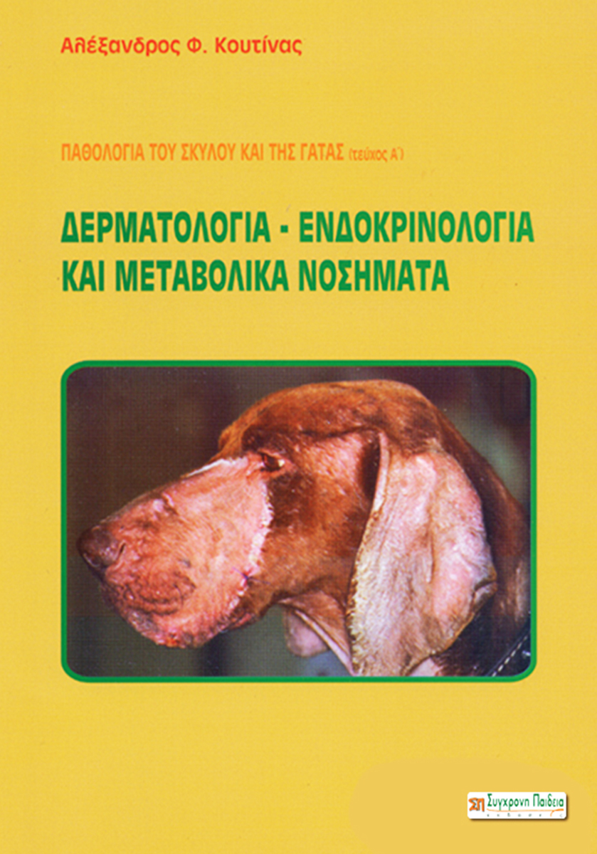 Παθολογία του σκύλου και της γάτας (τεύχος Α) ΔΕΡΜΑΤΟΛΟΓΙΑ, ΕΝΔΟΚΡΙΝΟΛΟΓΙΑ και ΜΕΤΑΒΟΛΙΚΑ ΝΟΣΗΜΑΤΑ