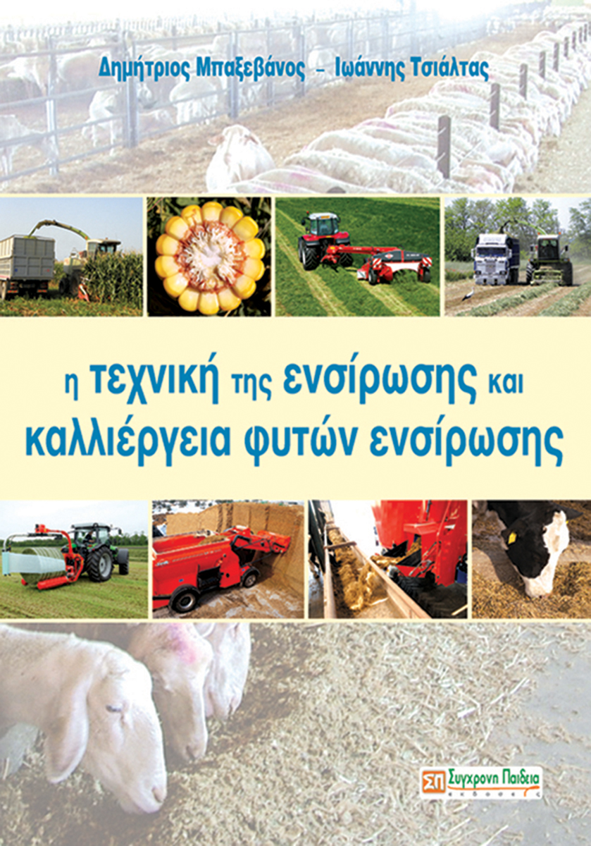 Η ΤΕΧΝΙΚΗ ΤΗΣ ΕΝΣΙΡΩΣΗΣ και ΚΑΛΛΙΕΡΓΕΙΑ ΦΥΤΩΝ ΕΝΣΙΡΩΣΗΣ