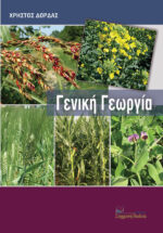 ΓΕΝΙΚΗ ΓΕΩΡΓΙΑ