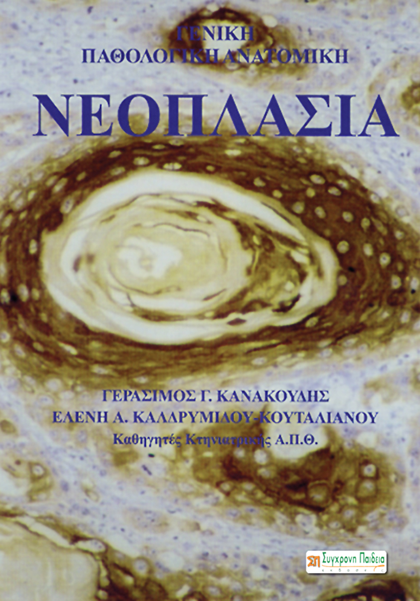 ΓΕΝΙΚΗ ΠΑΘΟΛΟΓΙΚΗ ΑΝΑΤΟΜΙΚΗ- ΝΕΟΠΛΑΣΙΑ