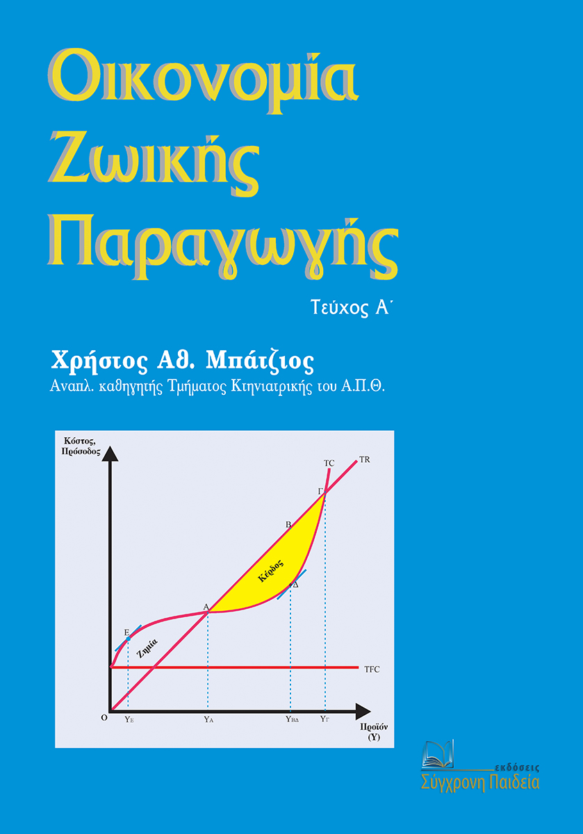 ΟΙΚΟΝΟΜΙΑ ΖΩΙΚΗΣ ΠΑΡΑΓΩΓΗΣ (τεύχος Α)