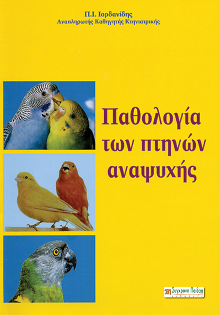 ΠΑΘΟΛΟΓΙΑ ΤΩΝ ΠΤΗΝΩΝ ΑΝΑΨΥΧΗΣ