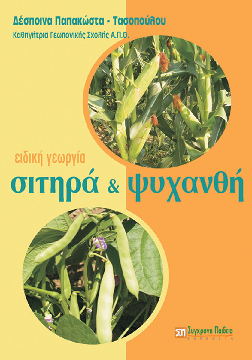 ΣΙΤΗΡΑ ΚΑΙ ΨΥΧΑΝΘΗ