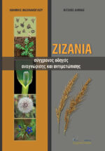 ΖΙΖΑΝΙΑ. Σύγχρονος οδηγός αναγνώρισης και αντιμετώπισης