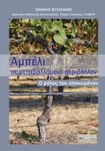 Αμπέλι σε μεταβαλλόμενο περιβάλλον, ο ρόλος του υποκειμένου